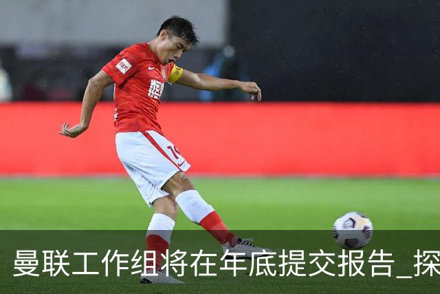 曼联工作组将在年底提交报告 探讨翻修新建球场