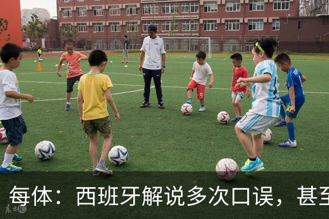 每体：西班牙解说多次口误，甚至叫把迪奥戈·科斯塔叫做若塔