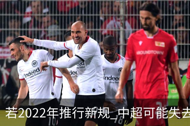 若2022年推行新规 中超可能失去2024亚冠资格