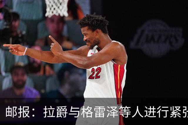 邮报：拉爵与格雷泽等人进行紧张会谈